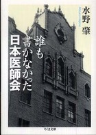 誰も書かなかった日本医師会 ちくま文庫