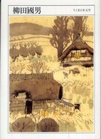 ちくま日本文学 〈０１５〉 柳田國男 柳田国男