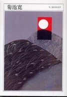 菊池寛