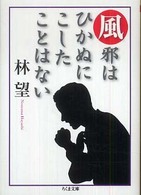 ちくま文庫<br> 風邪はひかぬにこしたことはない