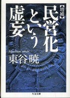 民営化という虚妄 ちくま文庫 （増補）