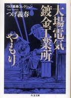 大場電気鍍金工業所／やもり - つげ義春コレクション ちくま文庫