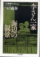 ちくま文庫<br> つげ義春コレクション　李さん一家／海辺の叙景