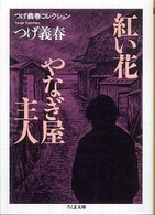 紅い花／やなぎ屋主人 ちくま文庫