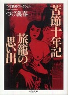 ちくま文庫<br> つげ義春コレクション　苦節十年記／旅籠の思い出