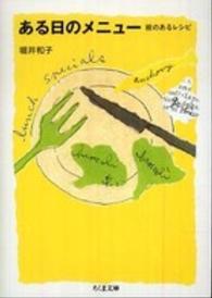 ある日のメニュー - 絵のあるレシピ ちくま文庫
