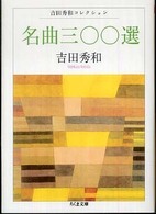 ちくま文庫<br> 名曲三〇〇選―吉田秀和コレクション