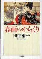 春画のからくり ちくま文庫