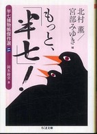 ちくま文庫<br> もっと、「半七」！―半七捕物帳傑作選〈２〉