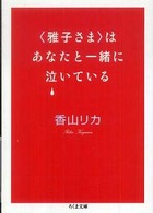 ちくま文庫<br> “雅子さま”はあなたと一緒に泣いている