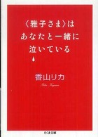 〈雅子さま〉はあなたと一緒に泣いている ちくま文庫