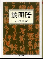 ちくま文庫<br> 続　明暗