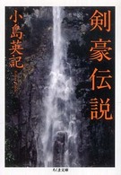 ちくま文庫<br> 剣豪伝説