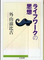 ライフワークの思想 ちくま文庫