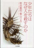 ちくま文庫<br> 少年たちはなぜ人を殺すのか