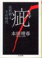 疵 - 花形敬とその時代 ちくま文庫