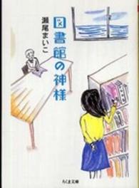 ちくま文庫<br> 図書館の神様
