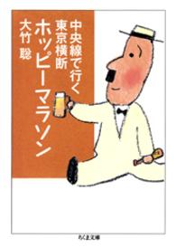 中央線で行く東京横断ホッピーマラソン ちくま文庫
