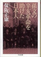 孫文の辛亥革命を助けた日本人 ちくま文庫