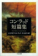 コンラッド短篇集 ちくま文庫