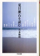 ちくま文庫<br> 夏目漱石を読む