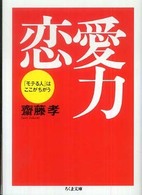 ちくま文庫<br> 恋愛力―「モテる人」はここがちがう