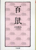 ちくま文庫<br> 百鼠