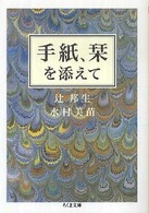 手紙、栞を添えて ちくま文庫