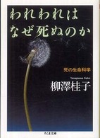 われわれはなぜ死ぬのか - 死の生命科学 ちくま文庫