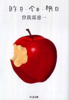 ちくま文庫<br> 昨日・今日・明日