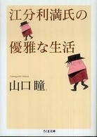 江分利満氏の優雅な生活 ちくま文庫