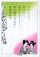 ちくま文庫<br> うつくしく、やさしく、おろかなり―私の惚れた「江戸」