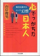 心でっかちな日本人 - 集団主義文化という幻想 ちくま文庫