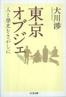 東京オブジェ - 人と歴史をさがしに ちくま文庫