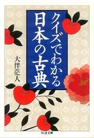 クイズでわかる日本の古典 ちくま文庫