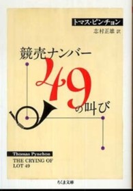 競売ナンバー４９の叫び ちくま文庫