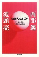 知識人の裏切り - どこまで続く、平成日本の漂流 ちくま文庫