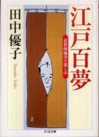 ちくま文庫<br> 江戸百夢―近世図像学の楽しみ