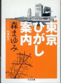 東京ひがし案内 ちくま文庫