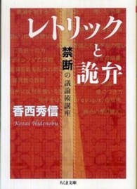 ちくま文庫<br> レトリックと詭弁―禁断の議論術講座