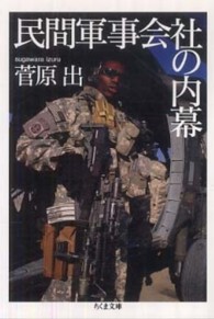 民間軍事会社の内幕 ちくま文庫