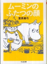 ムーミンのふたつの顔 ちくま文庫