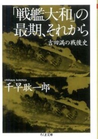 「戦艦大和」の最期、それから - 吉田満の戦後史 ちくま文庫