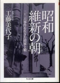 昭和維新の朝 - 二・二六事件を生きた将軍と娘 ちくま文庫