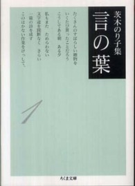 言の葉 〈１〉 - 茨木のり子集 ちくま文庫