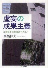 ちくま文庫<br> 虚妄の成果主義―日本型年功制復活のススメ