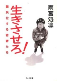 ちくま文庫<br> 生きさせろ！―難民化する若者たち