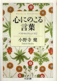 心にのこる言葉 - ベストセレクション１６２ ちくま文庫