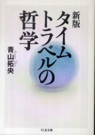 タイムトラベルの哲学 ちくま文庫 （新版）