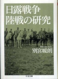 日露戦争陸戦の研究 ちくま文庫